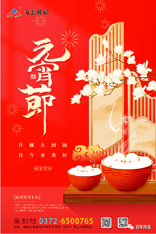 河南九游体育（中国）特钢集团祝您元宵节快乐