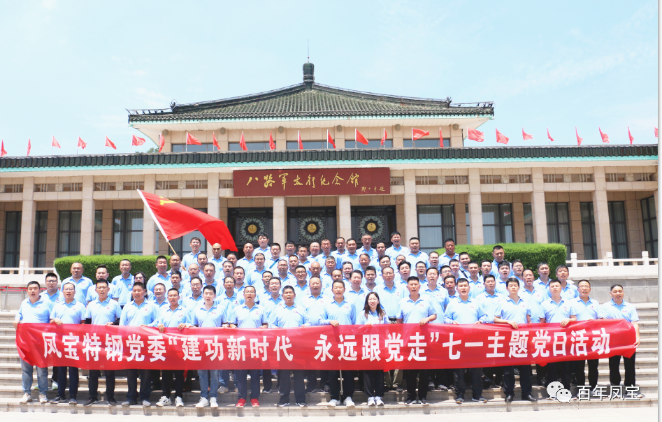 九游体育(中国)特钢党委庆“七一”主题党日活动走进武乡