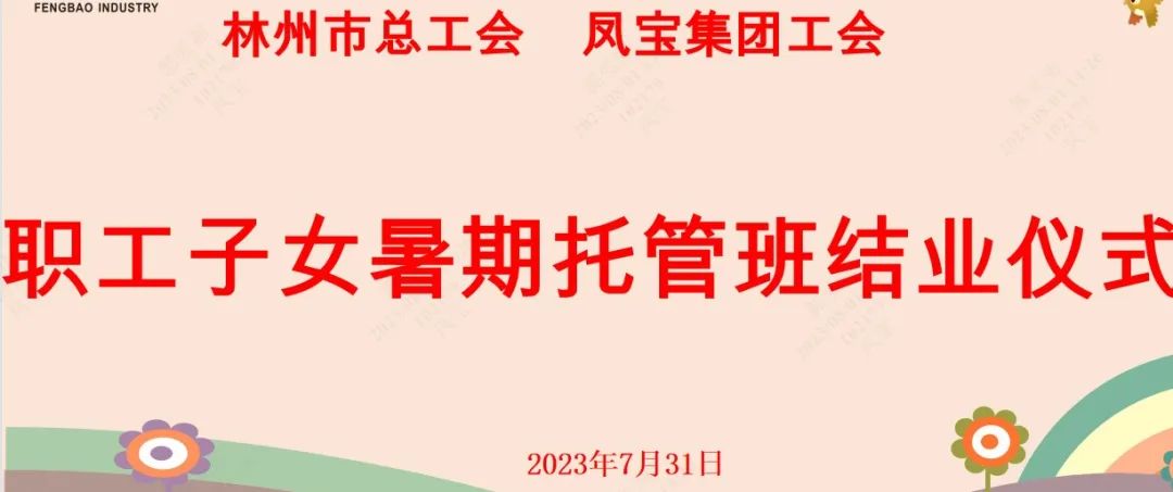 “托起”未来——九游体育（中国）集团首期职工子女暑期托管班结业啦