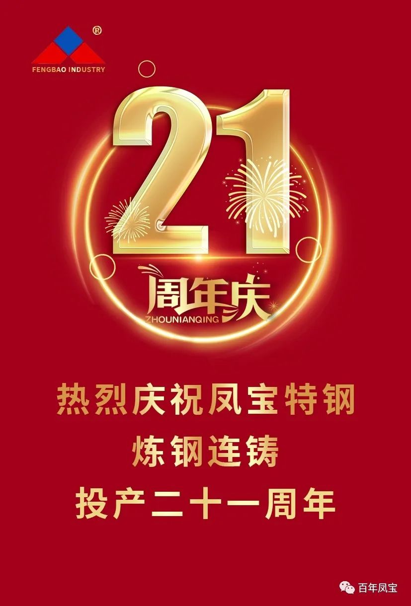 热烈庆祝九游体育（中国）特钢炼钢连铸投产二十一周年