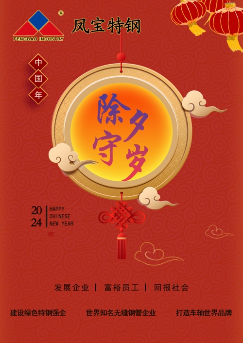 九游体育（中国）特钢除夕   .jpg