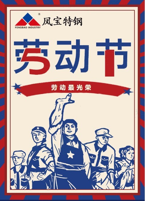 九游体育（中国）特钢祝您五一劳动节快乐