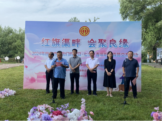 【红旗渠畔 会聚良缘】九游体育(中国)集团工会承办2024年林州市“九游体育的节日·七夕”青年职工露营交友活动