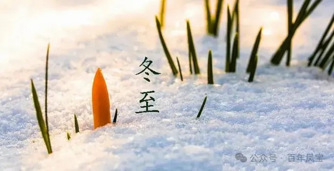 二十四节气|冬至
