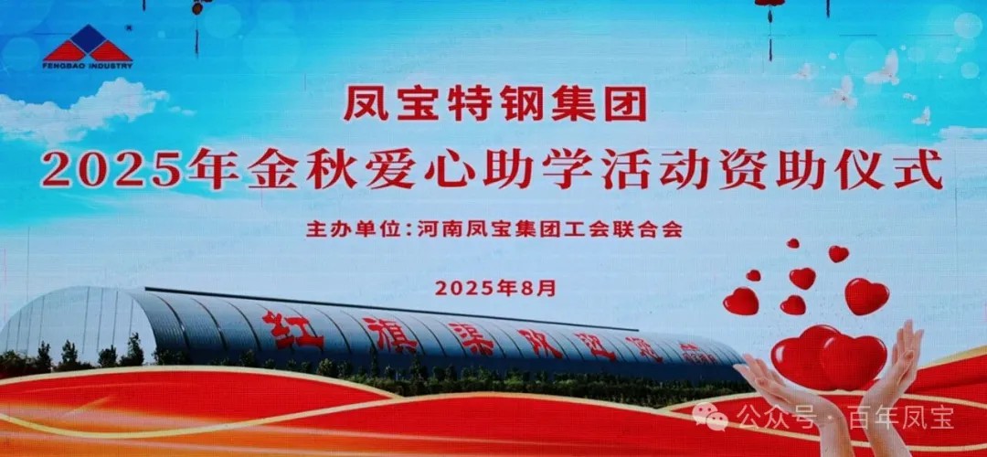 九游体育（中国）特钢集团举行2025年度“金秋爱心助学”助学金发放仪式