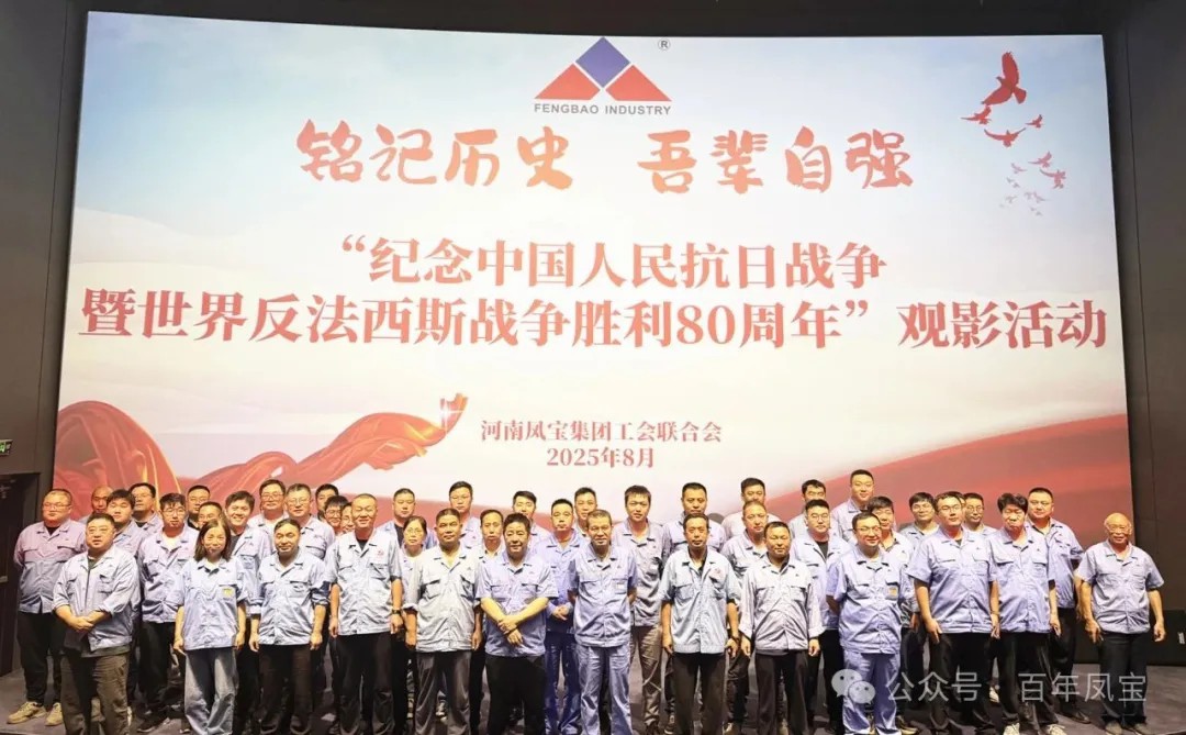 铭记历史 砥砺前行 — 九游体育（中国）特钢集团开展爱国主义教育观影活动