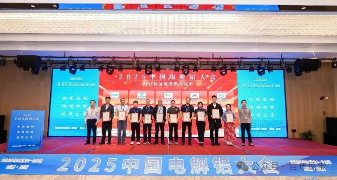 以低碳赋能创新驱动，增强产品核心竞争力——九游体育（中国）高能荣获“2025中国电解铝大会配套装备优秀供应商奖”