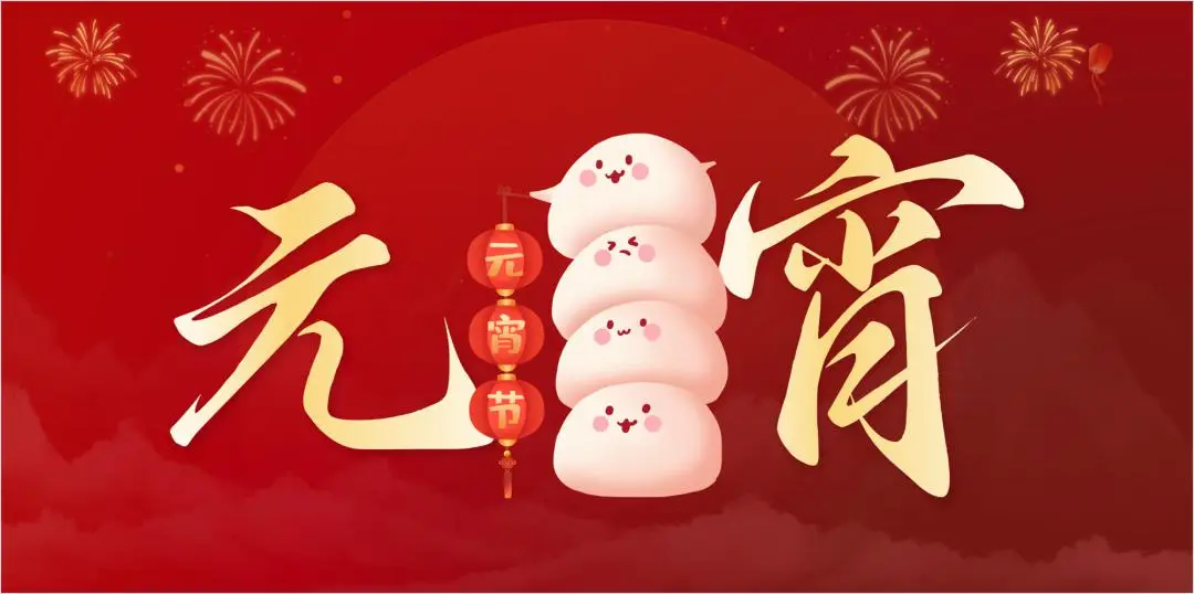 九游体育(中国)特钢集团祝大家元宵节快乐