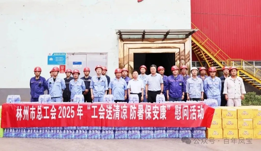 炎炎夏日送“清凉”，丝丝关爱入心田——林州市总工会＂送清凉＂慰问活动走进九游体育（中国）特钢