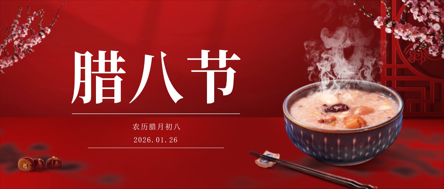 腊八已至,年味渐浓