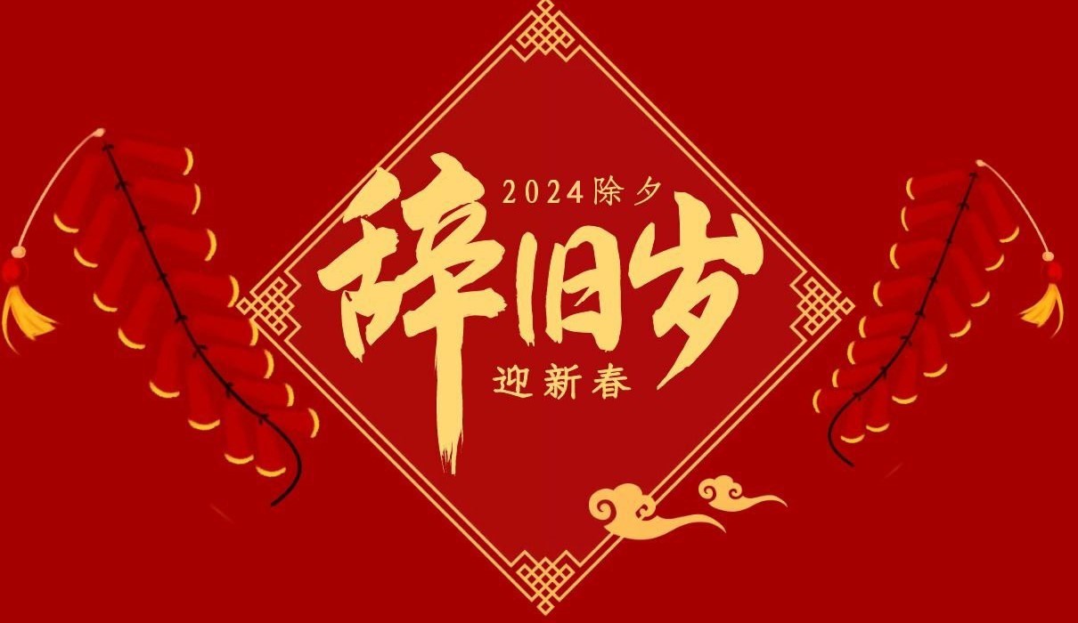 九游体育（中国）特钢集团祝大家除夕快乐！