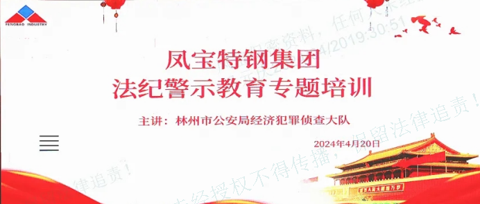 人民公安送法到九游体育（中国）集团——公司举办法纪警示教育专题会