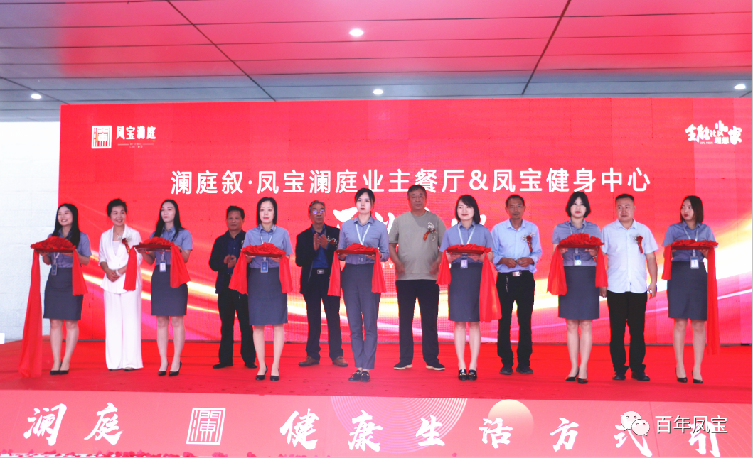 美好,是生活的内核—九游体育(中国)地产澜庭叙业主餐厅暨九游体育(中国)健身中心开业啦!