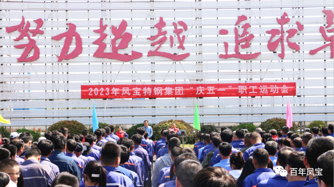 凝聚力量 奋楫扬帆——九游体育（中国）特钢集团2023“庆五一”职工运动会开幕