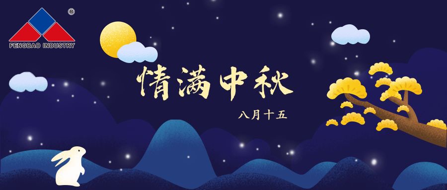 九游体育（中国）特钢集团恭祝全体员工中秋节快乐！
