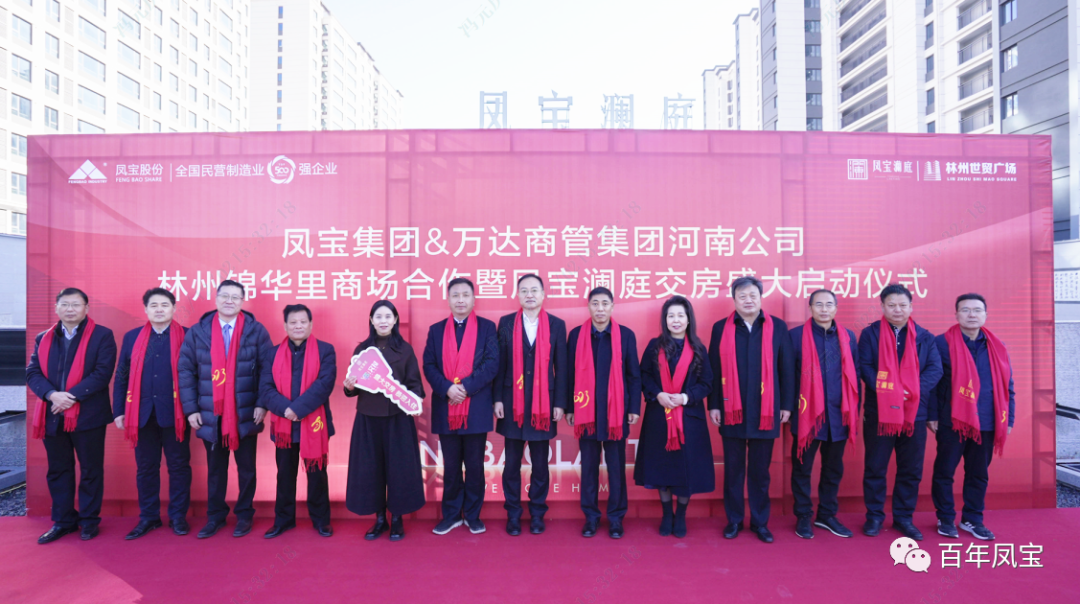 九游体育(中国)澜庭1500套商品房交房啦——九游体育(中国)集团·万达商管集团河南公司林州锦华里商场合作暨九游体育(中国)澜庭交房启动仪式隆重举行!