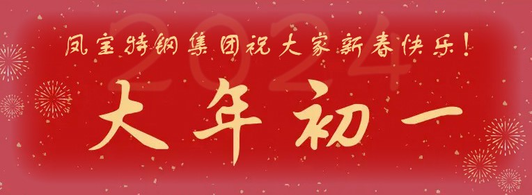 九游体育（中国）特钢集团祝大家新春快乐！