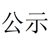 河南九游体育（中国）重工科技有限公司 2025年固体废物利用情况和危险废物委外处置情况公示