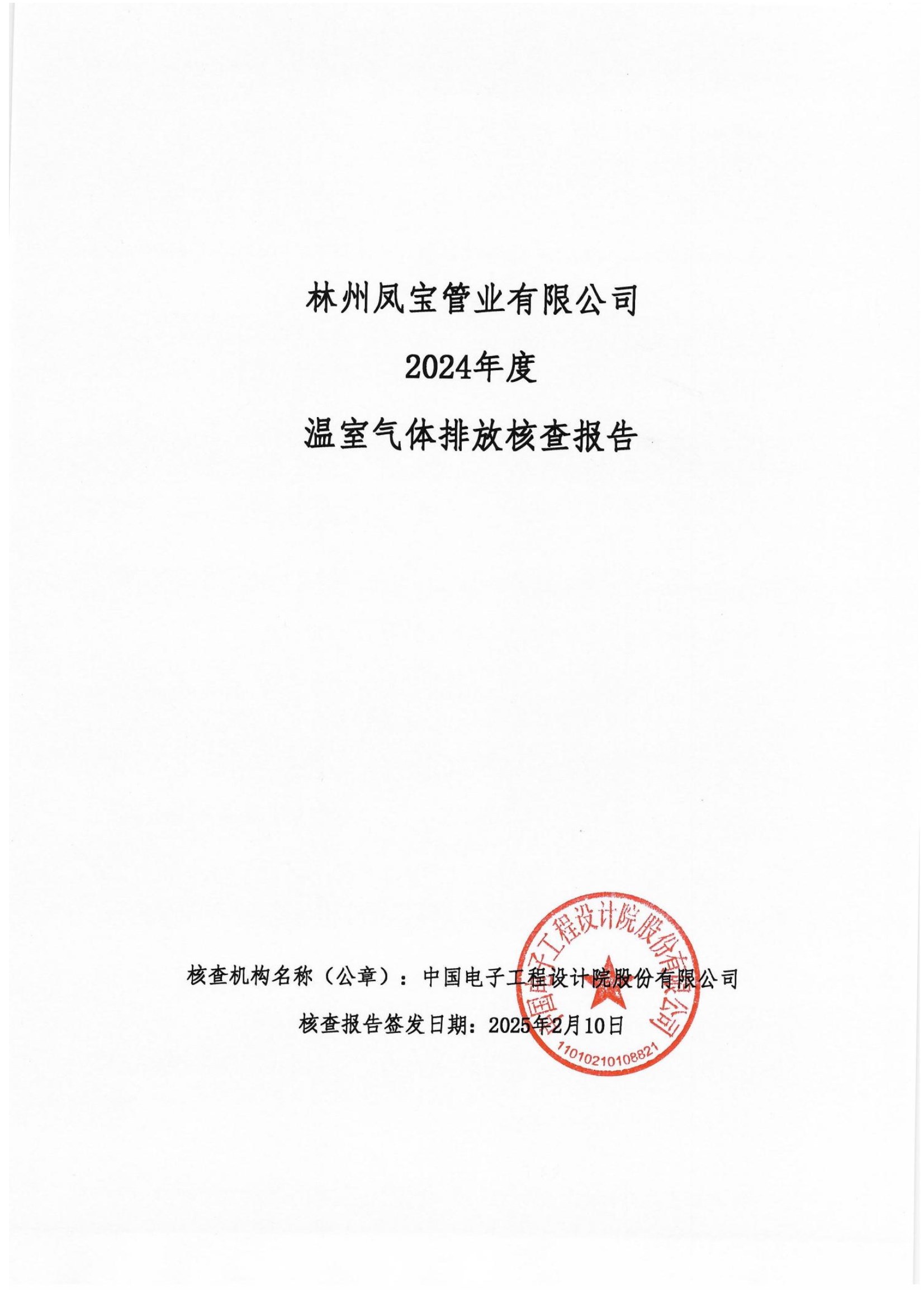 碳核查报告--林州九游体育（中国）-2025(1) conv 1.jpeg