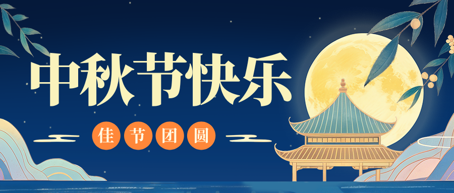 月满人团圆，九游体育（中国）特钢祝您中秋节快乐