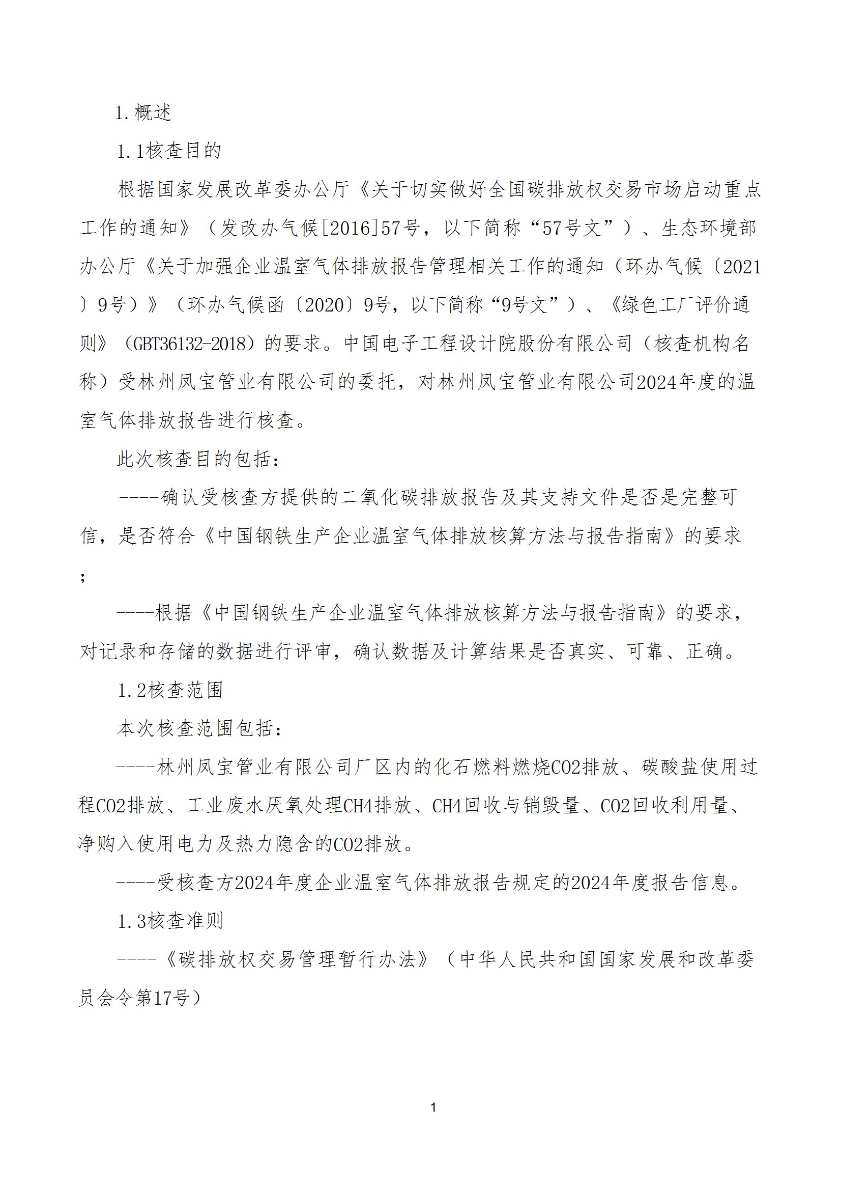 碳核查报告--林州九游体育（中国）-2025(1) conv 6.jpeg