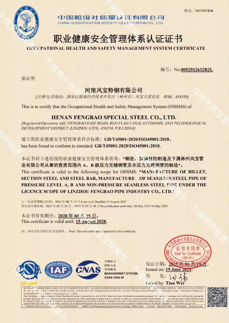 职业健康安全管理体系认证书