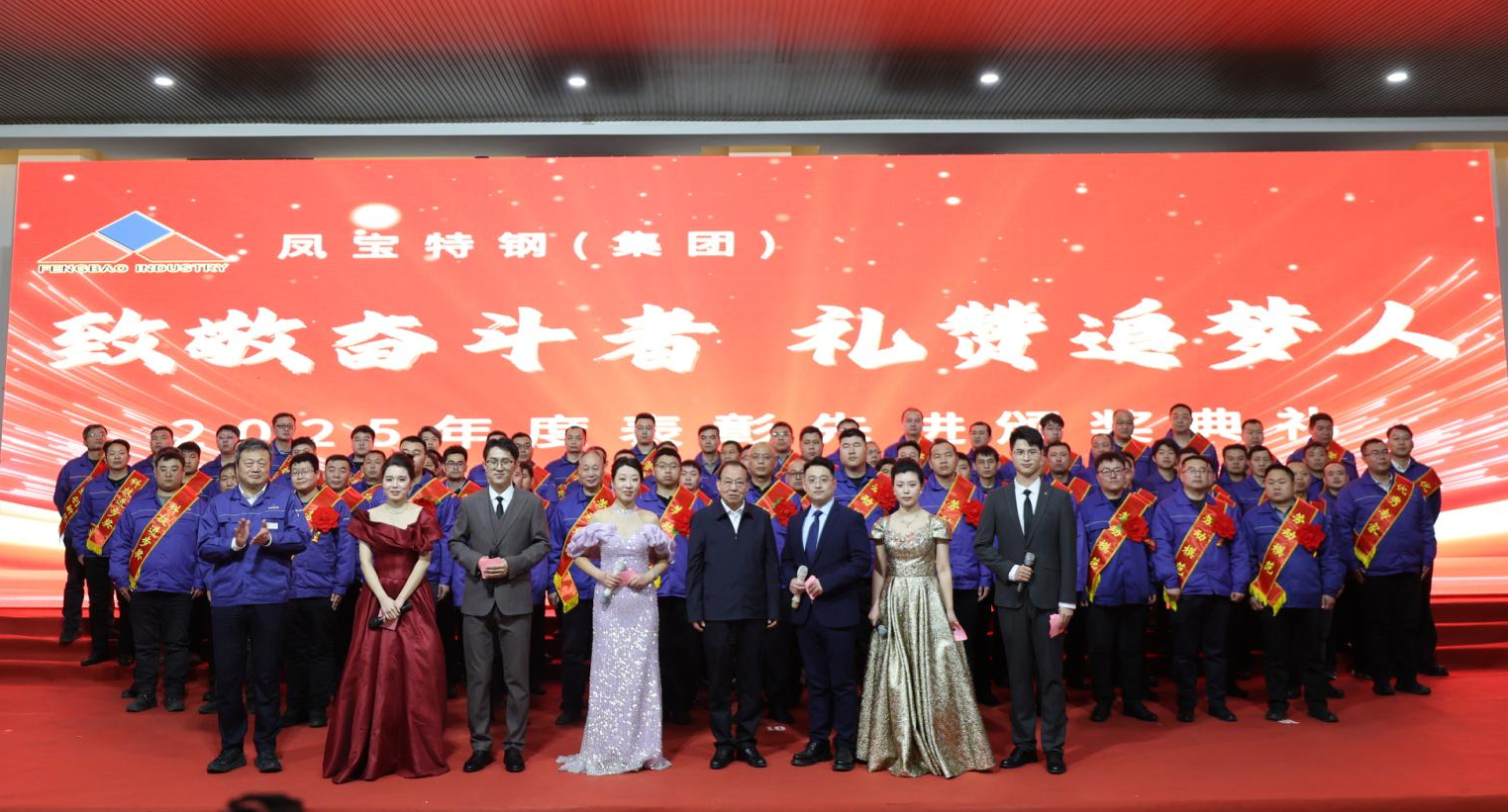 九游体育（中国）特钢“致敬奋斗者 礼赞追梦人”2025年度表彰先进颁奖典礼隆重举行