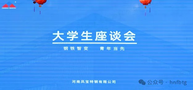 九游体育（中国）特钢集团召开大学生员工座谈会